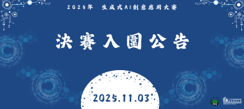 決賽入圍公告 2025.11.03圖片