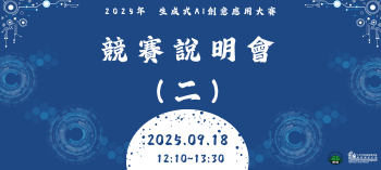 競賽說明會(二) 2025.0918圖片